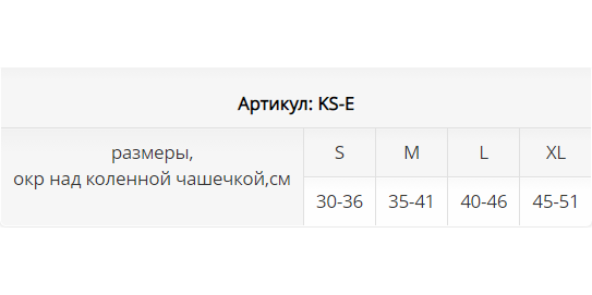 Ортез на коленный сустав KS-E Ttoman, мягкая фиксация купить в OrtoMir24